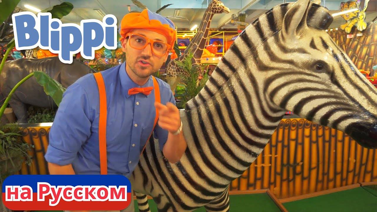 Блиппи изучает животных джунглей | Блиппи на Русском | Изучай этот Мир вместе с Блиппи | Blippi смотреть онлайн