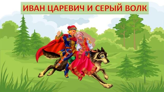 ИВАН ЦАРЕВИЧ И СЕРЫЙ ВОЛК| ДЛЯ ДЕТЕЙ 6-7 ЛЕТ| АУДИОСКАЗКА| ФОП ДО смотреть онлайн