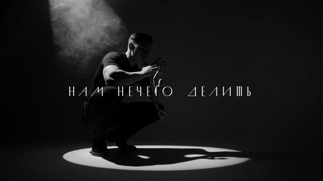Брависсимо | НАМ НЕЧЕГО ДЕЛИТЬ смотреть онлайн