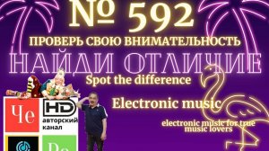 «Найди отличие» / «Spot the Difference» _ выпуск № 592