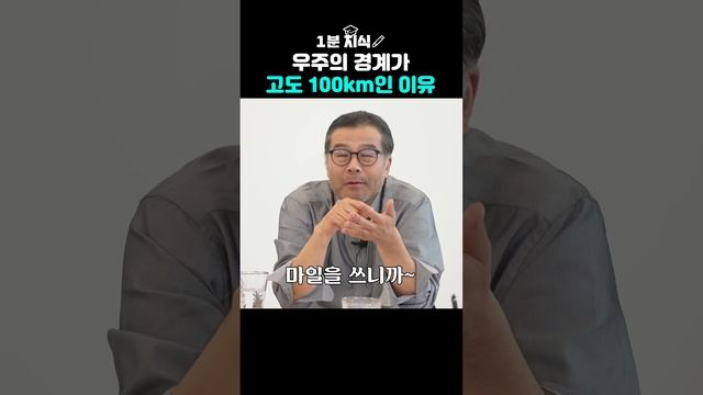 우주 가려면,, 어디까지 올라가는 거예요? #이명현 #우주 #과학 смотреть онлайн