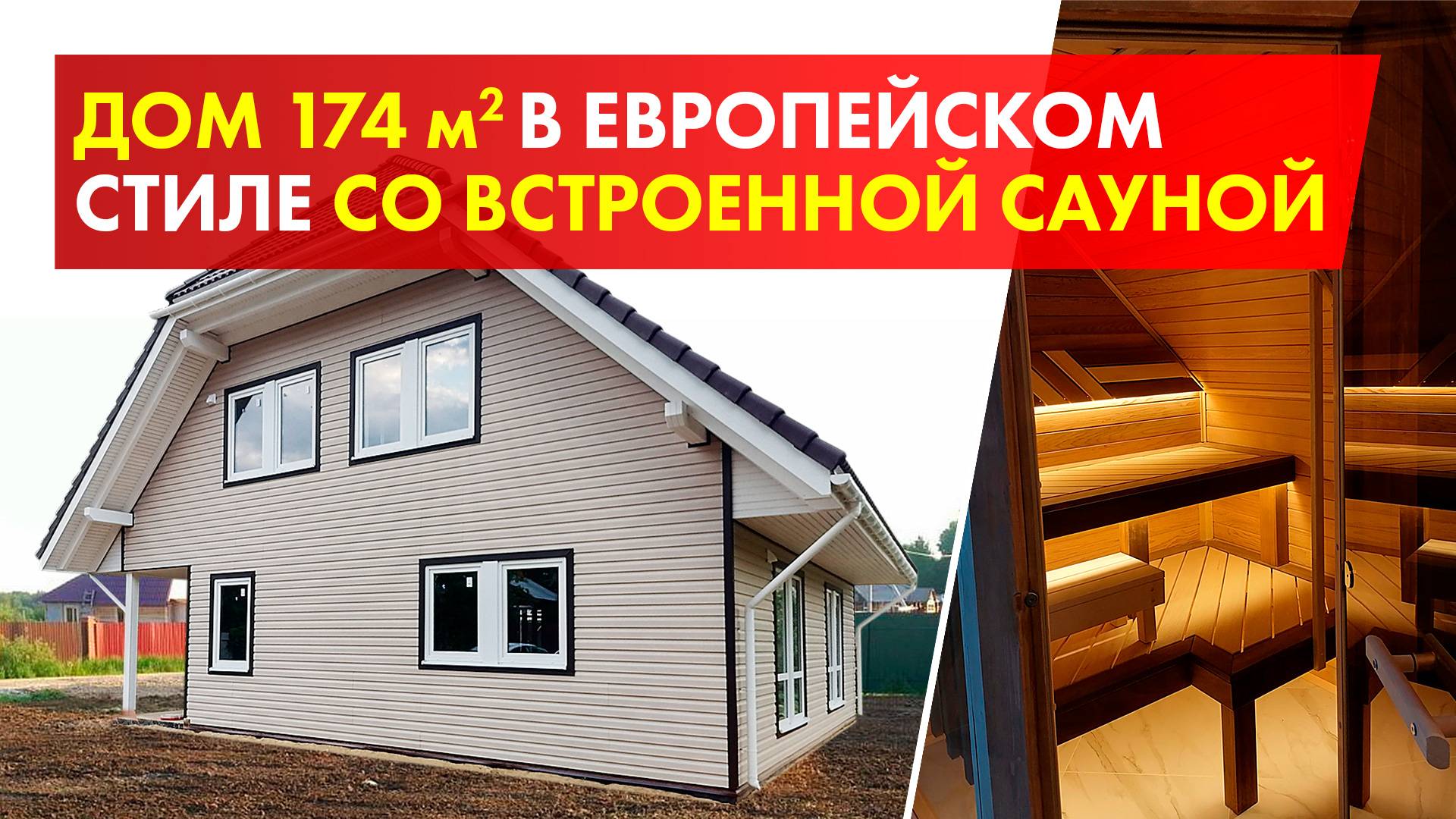 Двухэтажный загородный дом 174 кв.м. / Теплый пол и САУНА В ДОМЕ / Обзор готового дома смотреть онлайн