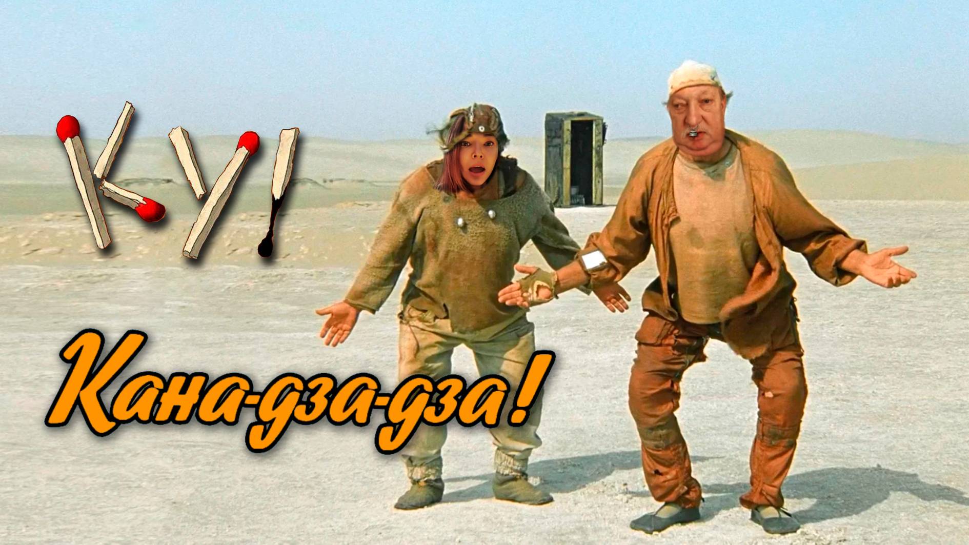 КАНА-ДЗА-ДЗА