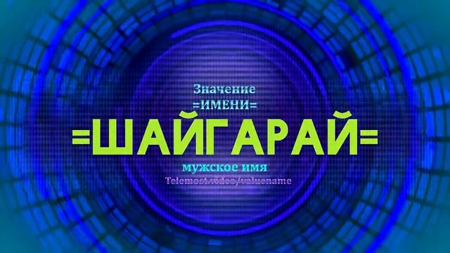 Значение имени Шайгарай - Тайна имени смотреть онлайн