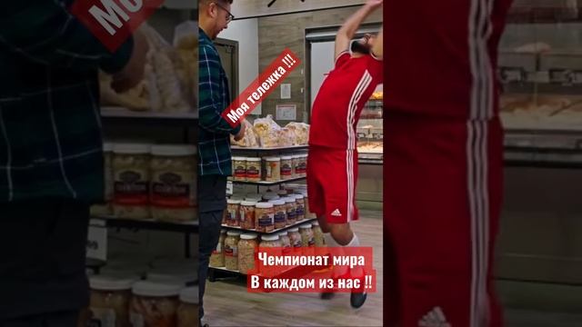 Чемпионат мира в каждом из нас !! смотреть онлайн