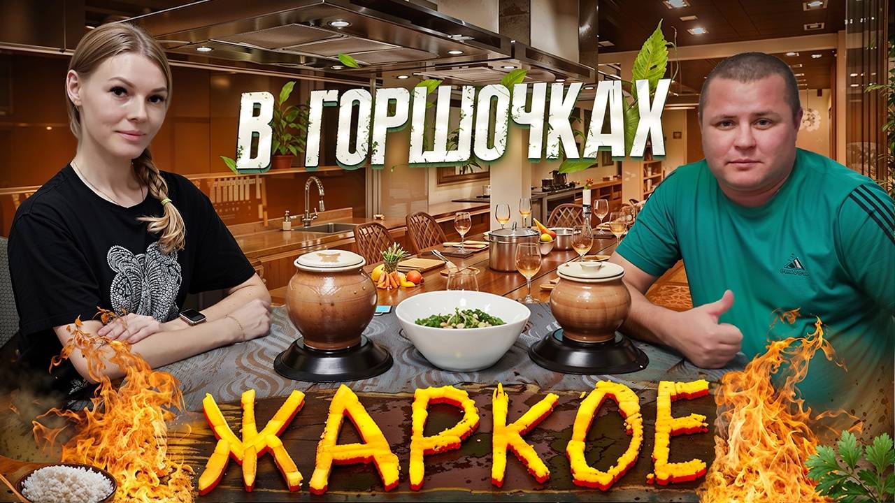 МАША ГОТОВИТ ЖАРКОЕ В ГОРШОЧКАХ!!!! смотреть онлайн