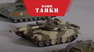 Серия журналов "Наши Танки" MODIMIO