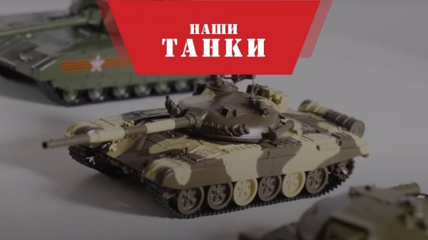 Серия журналов "Наши Танки" MODIMIO