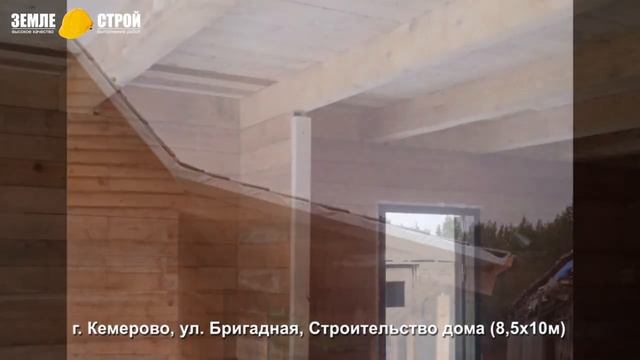г Кемерово, ул Бригадная, строительство дома 8,5х10м #youtube #ипотека #кемерово смотреть онлайн
