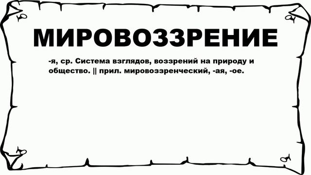 МИРОВОЗЗРЕНИЕ - что это такое? значение и описание смотреть онлайн