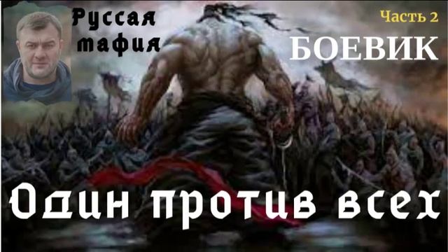 Один против всех, Часть 2, Евгений Сухов, Боевик смотреть онлайн