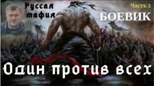 Один против всех, Часть 2, Евгений Сухов, Боевик