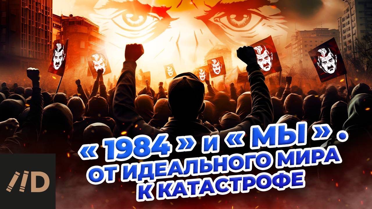 "1984" и "Мы". От идеального мира к катастрофе смотреть онлайн