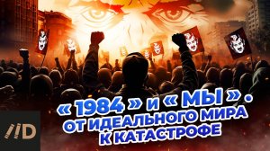 "1984" и "Мы". От идеального мира к катастрофе