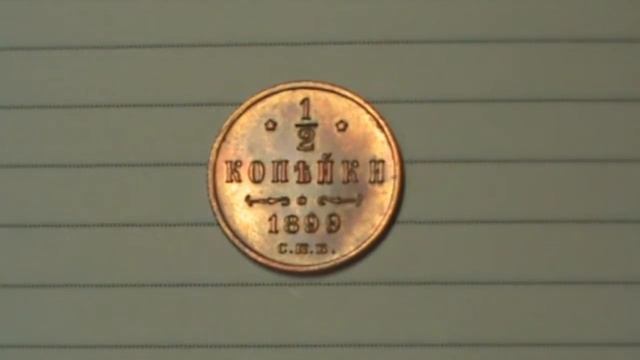 0,5 копейки 1899 год смотреть онлайн