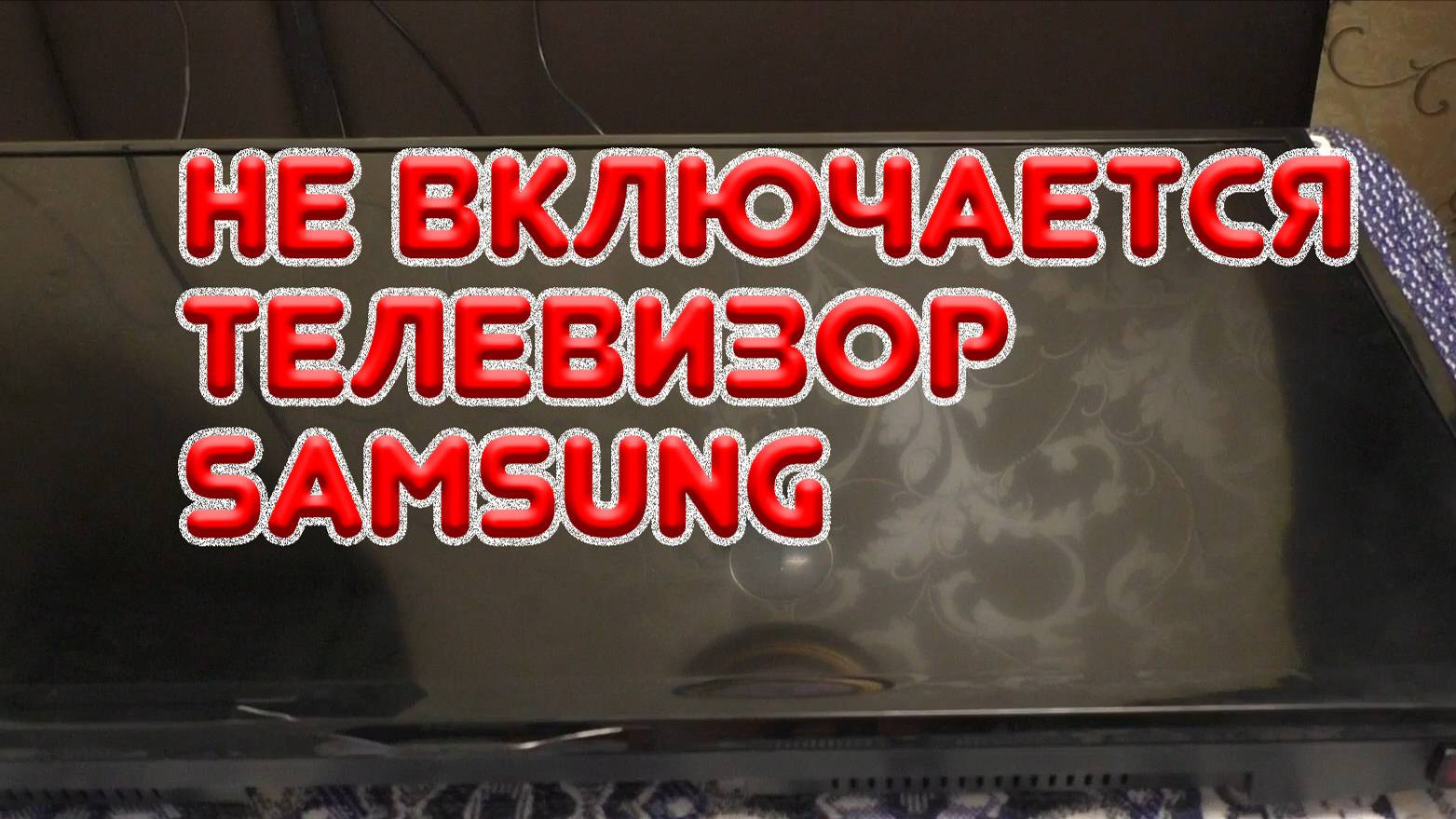 Моргает лампочка на телевизоре Samsung и не включается смотреть онлайн