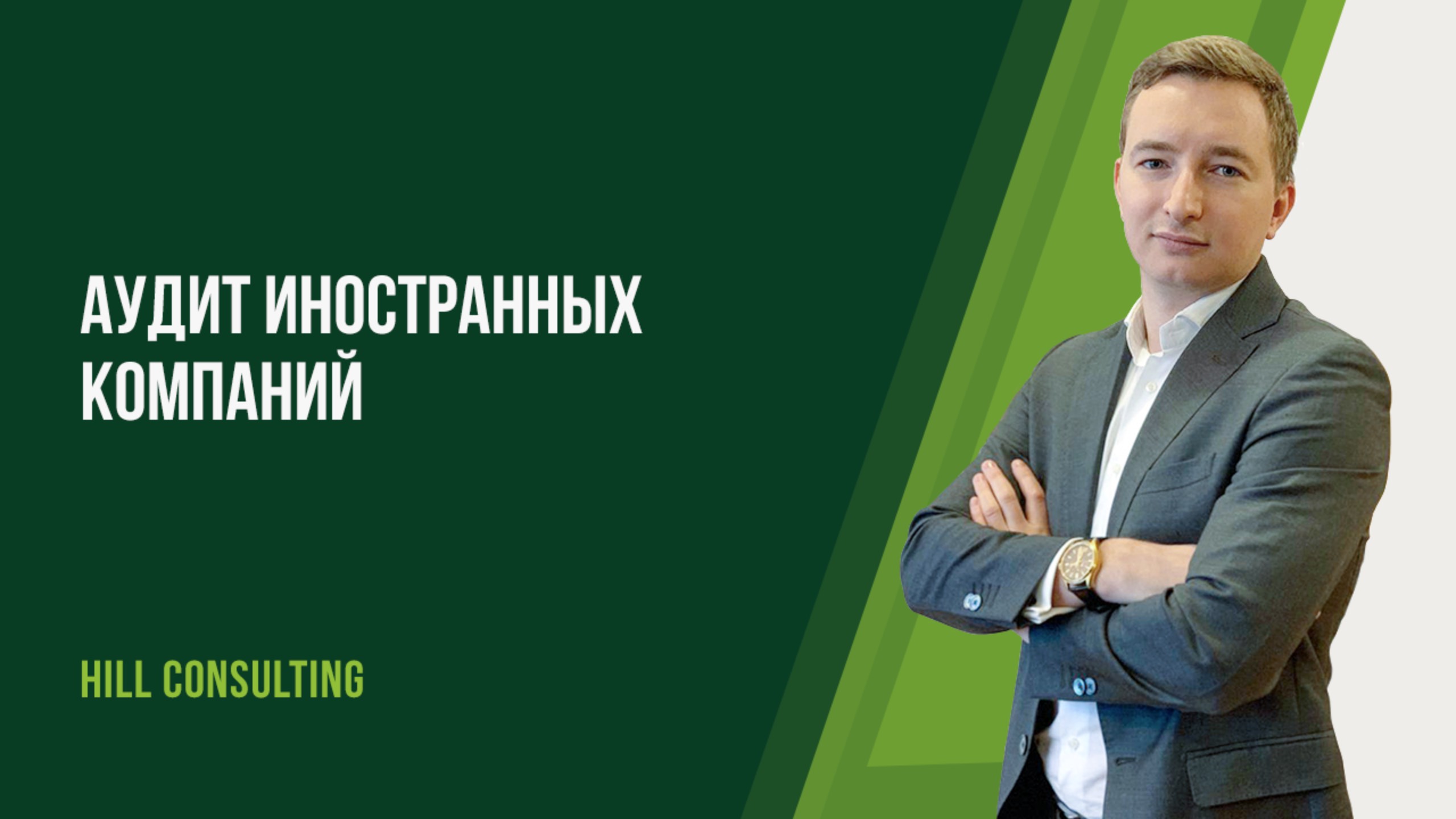 Аудит иностранных компаний