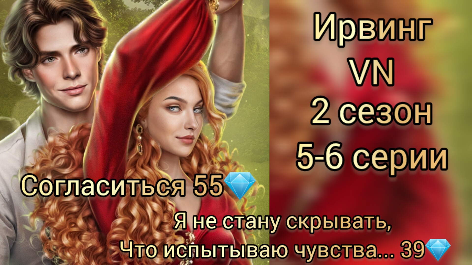 Ирвинг Vampyrus novus 2 сезон 5-6 серии. Лига мечтателй