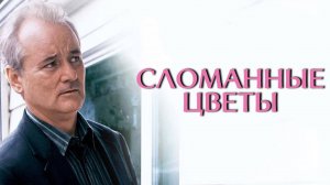 Сломанные цветы | Broken Flowers (2005)