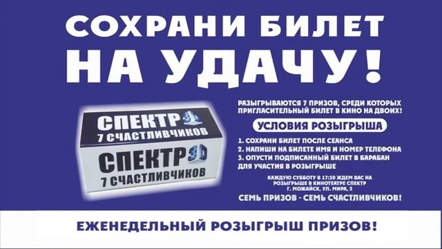 Билет на удачу! Новая акция от кинотеатра СПЕКТР смотреть онлайн