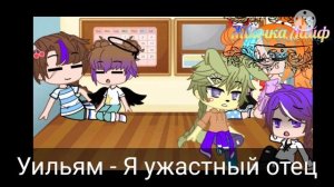 /Семья Афтон в одной комнате 24 Часа\ [2|?] Gacha Club