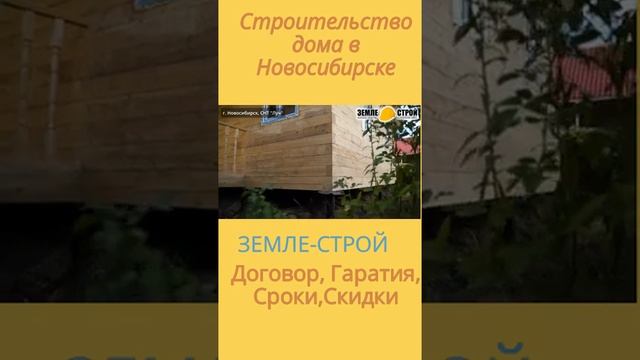 Строительство домов в Новосибирске под ключ из бруса #trending #shorts #youtubeshorts #youtube смотреть онлайн