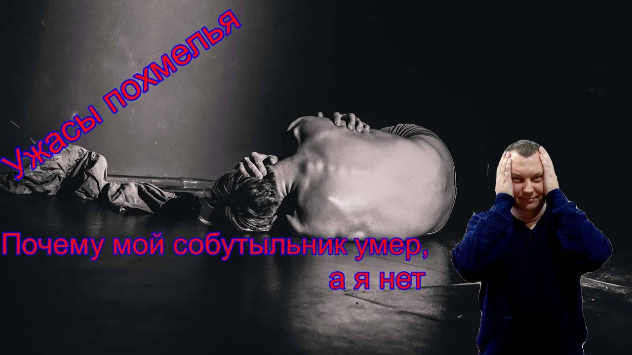 Ужасы похмелья: Почему мой собутыльник умер, а я нет смотреть онлайн