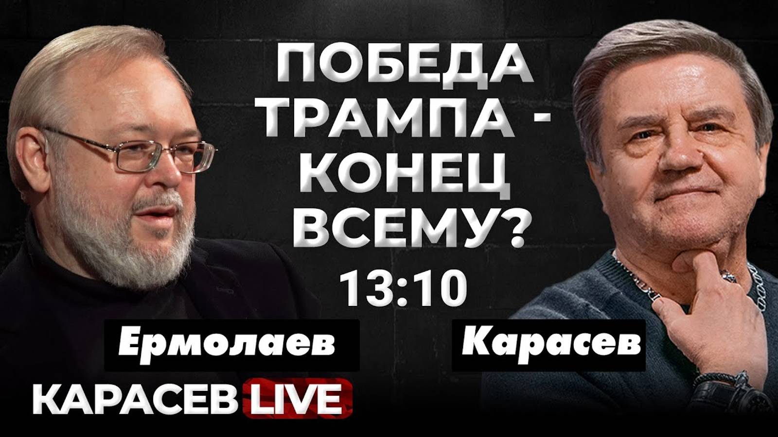 Первые шаги Трампа. Макрон и Стармер уговаривают Байдена громко хлопнуть дверью. Карасев LIVE смотреть онлайн