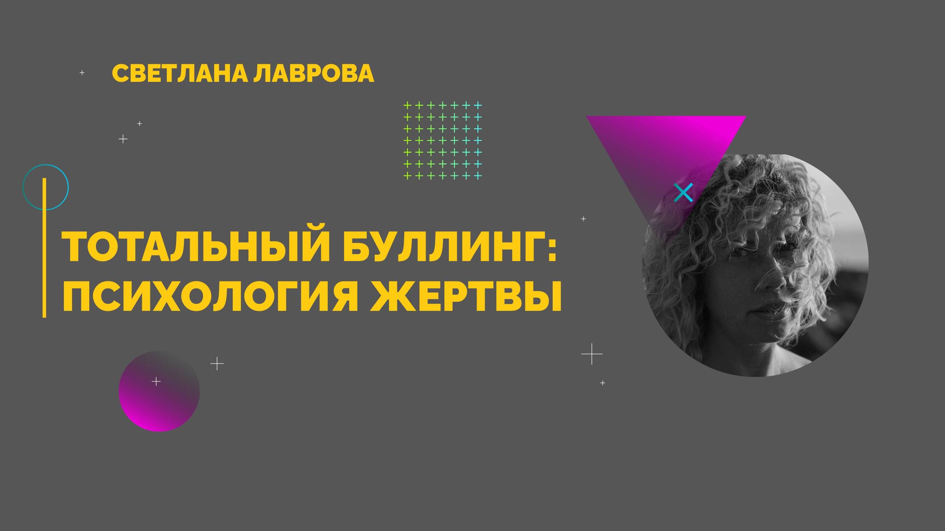Тотальный БУЛЛИНГ: Психология жертвы | Ответы на вопросы смотреть онлайн