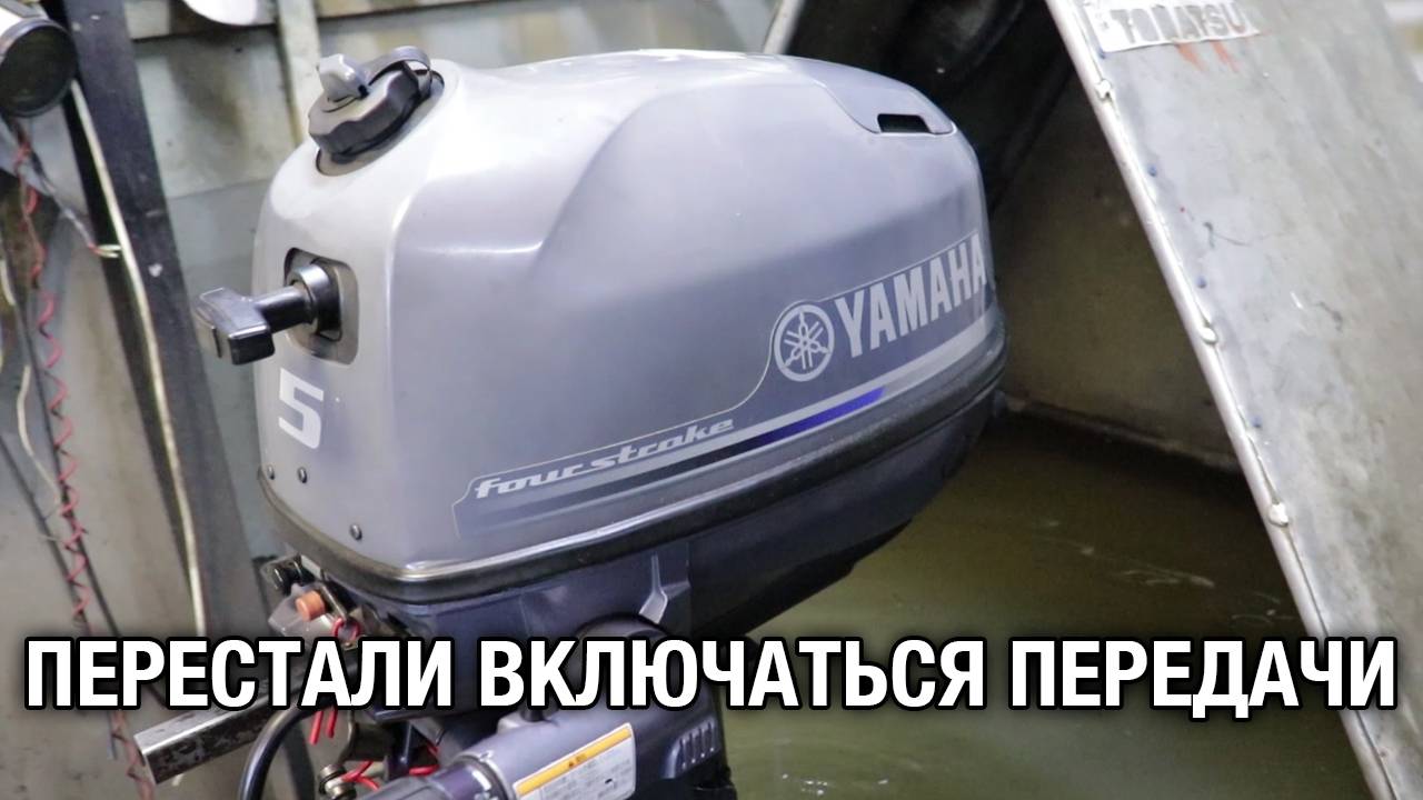 Перестали включаться передачи на лодочном моторе YAMAHA F5A смотреть онлайн