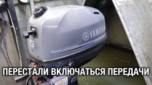 Перестали включаться передачи на лодочном моторе YAMAHA F5A