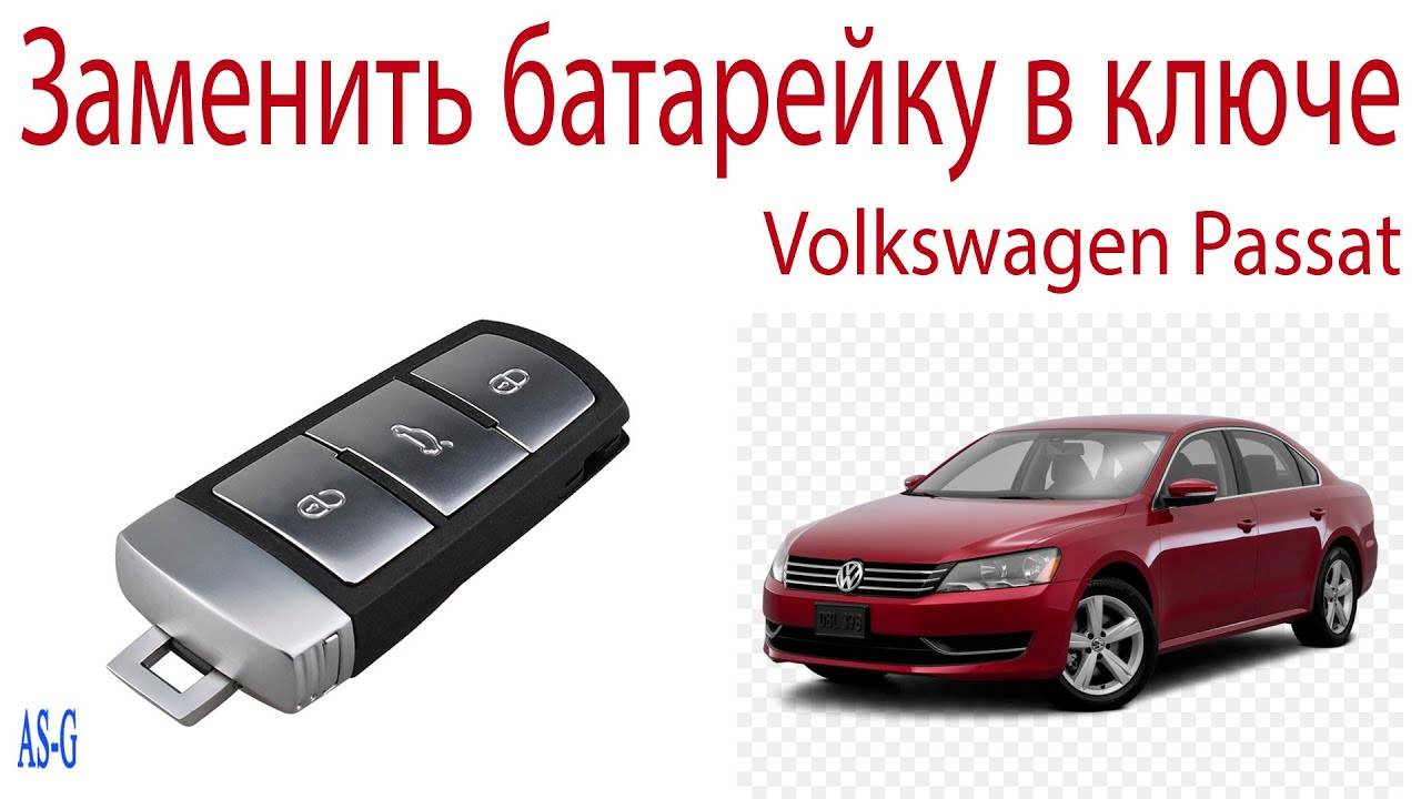 Замена батарейки в ключе Фольксваген Пассат смотреть онлайн