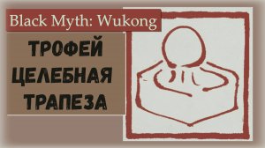 Black Myth Wukong. Трофей «Целебная трапеза» как получить.