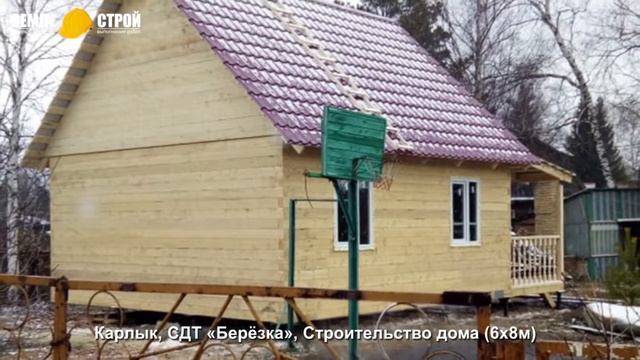 Строительство дома в Новокузнецке (6х8м), Карлык, СДТ «Берёзка». смотреть онлайн
