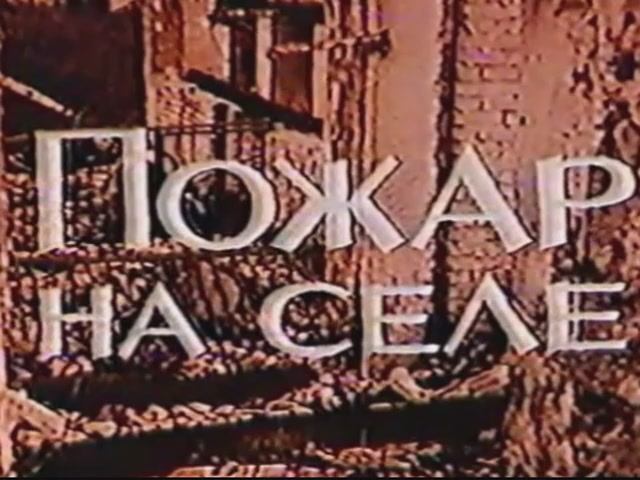 Пожар на селе