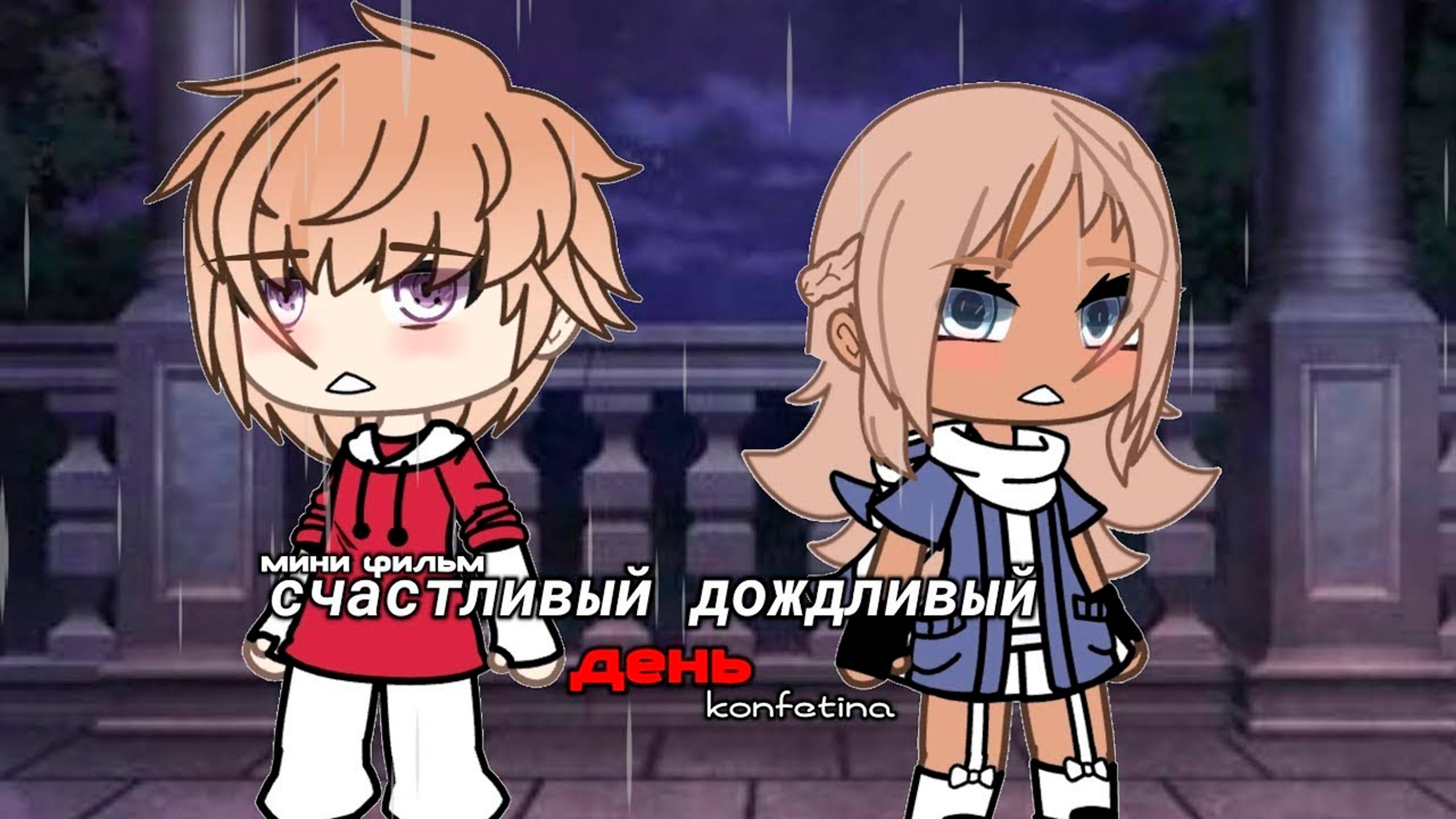 СЧАСТЛИВЫЙ ДОЖДЛИВЫЙ ДЕНЬ | ОЗВУЧКА СЕРИАЛА | GACHA LIFE смотреть онлайн