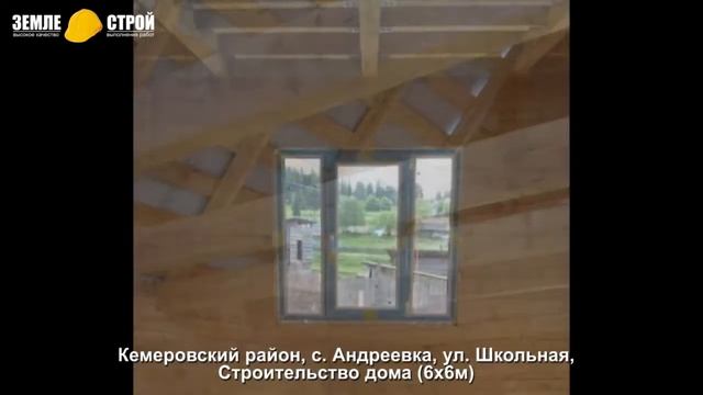 Строительство домов из бруса в Кемеровском районе, с. Андреевка, ул. Школьная (6х6м) смотреть онлайн