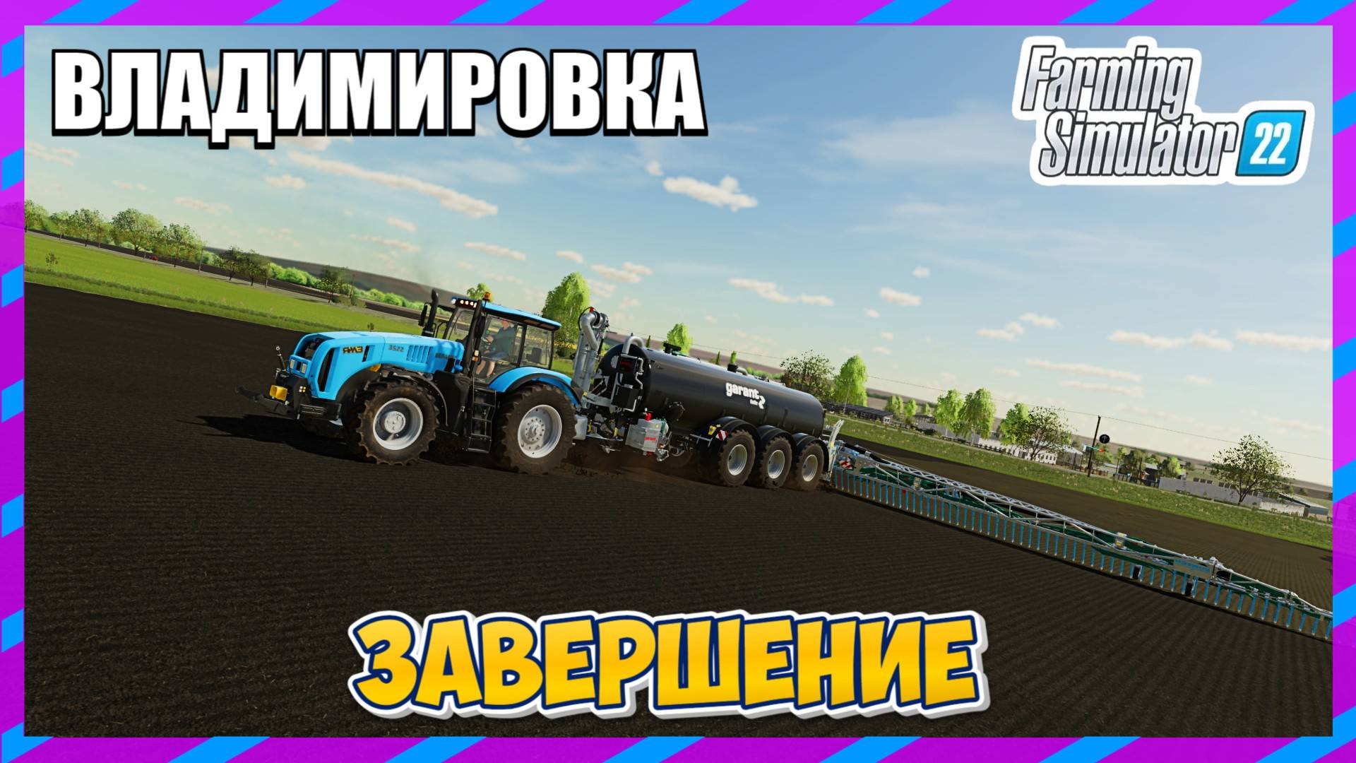 ВЛАДИМИРОВКА FАRMING SIMULATOR 22 ЗАВЕРШЕНИЕ смотреть онлайн