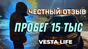 ЧЕСТНЫЙ ОТЗЫВ ПРОБЕГ 15 ТЫС LADA VESTA NG LIFE     #отзыввладельца #ладавеста #обзор