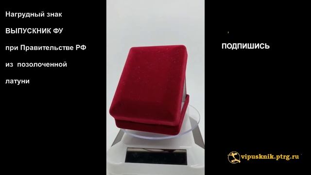 №1529 Нагрудный знак "ВЫПУСКНИК ФУ при Правительстве РФ ", из позолоченной латуни смотреть онлайн