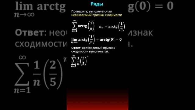 Матан. Ряды. Необходимый признак сходимости ряда. смотреть онлайн