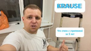 Обзор Стремянки ''KRAUSE" спустя 5 лет работы
