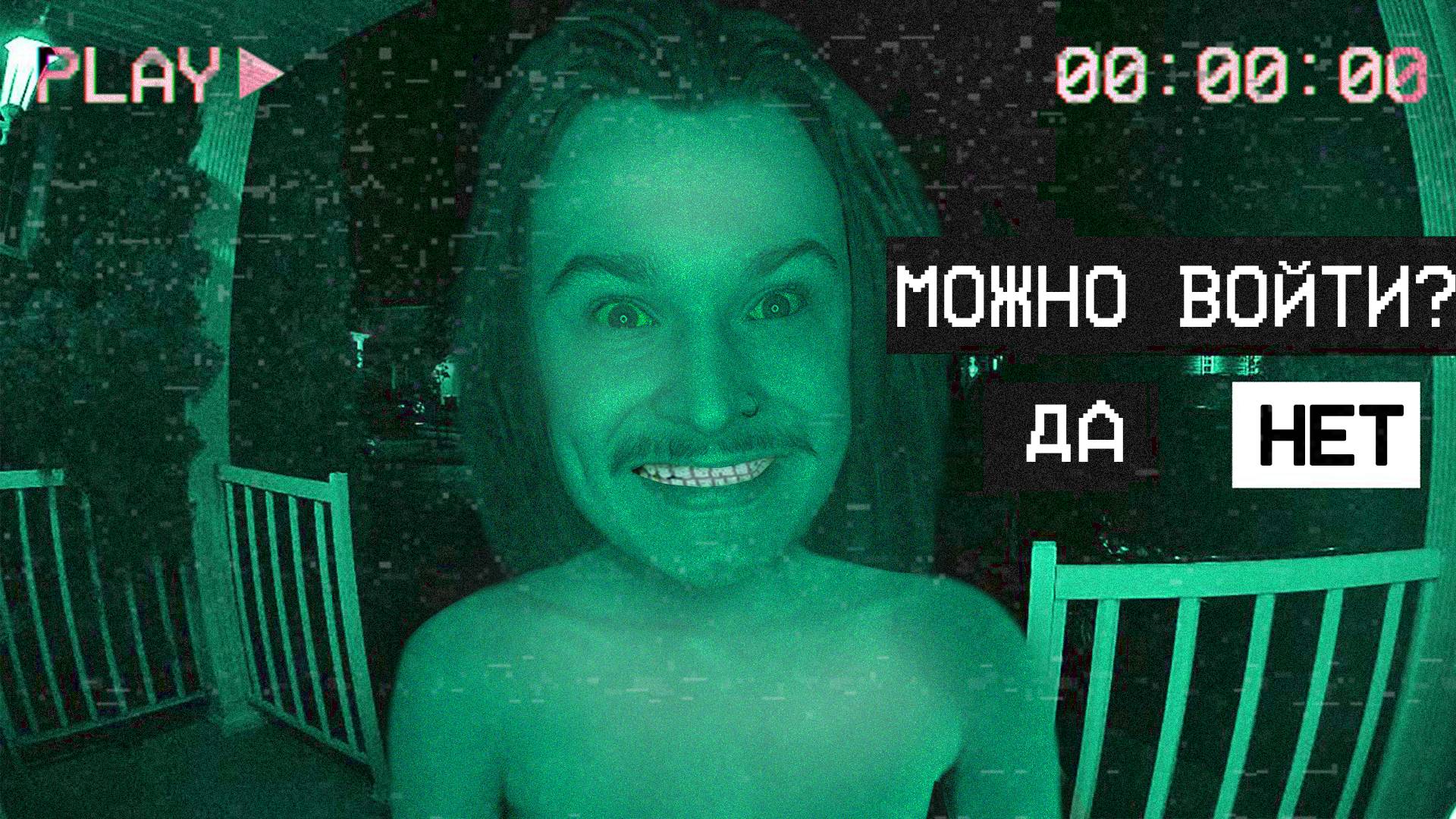 ОН СТУЧИТСЯ В ТВОЮ ДВЕРЬ. ВПУСТИШЬ ЕГО? (No, I'm Not A Human)