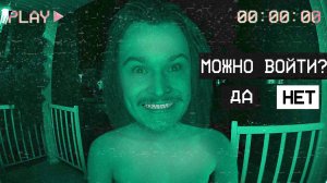 ОН СТУЧИТСЯ В ТВОЮ ДВЕРЬ. ВПУСТИШЬ ЕГО? (No, I'm not a Human)