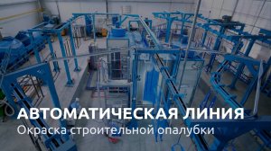 ТЕХНОМАКC | Автоматическая линия окраски для производства опалубки