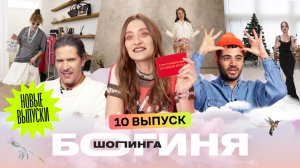 Образ преппи за 15 тысяч рублей | Каграманов, Миногарова, Грачев | Богиня шопинга | 10 выпуск