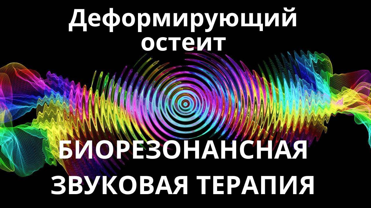 Деформирующий остеит _ Звукотерапия _ Звуки природы смотреть онлайн