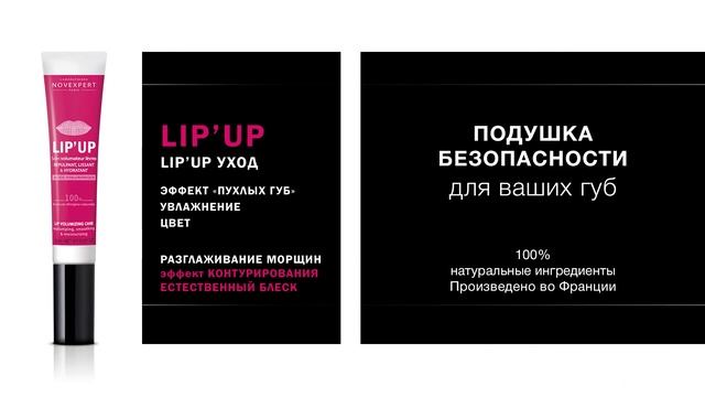 NOVEXPERT Lip' UP смотреть онлайн