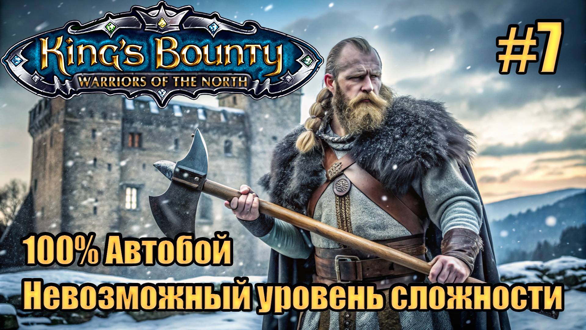 Уникальное прохождение King's Bounty: Warrior of the North. Невозможный. 100% Автобой. #7 смотреть онлайн