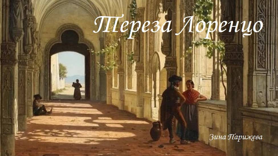 Фаворитки португальских королей: Тереза Лоренцо (1330 - ?) смотреть онлайн